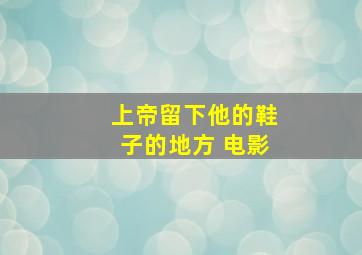 上帝留下他的鞋子的地方 电影